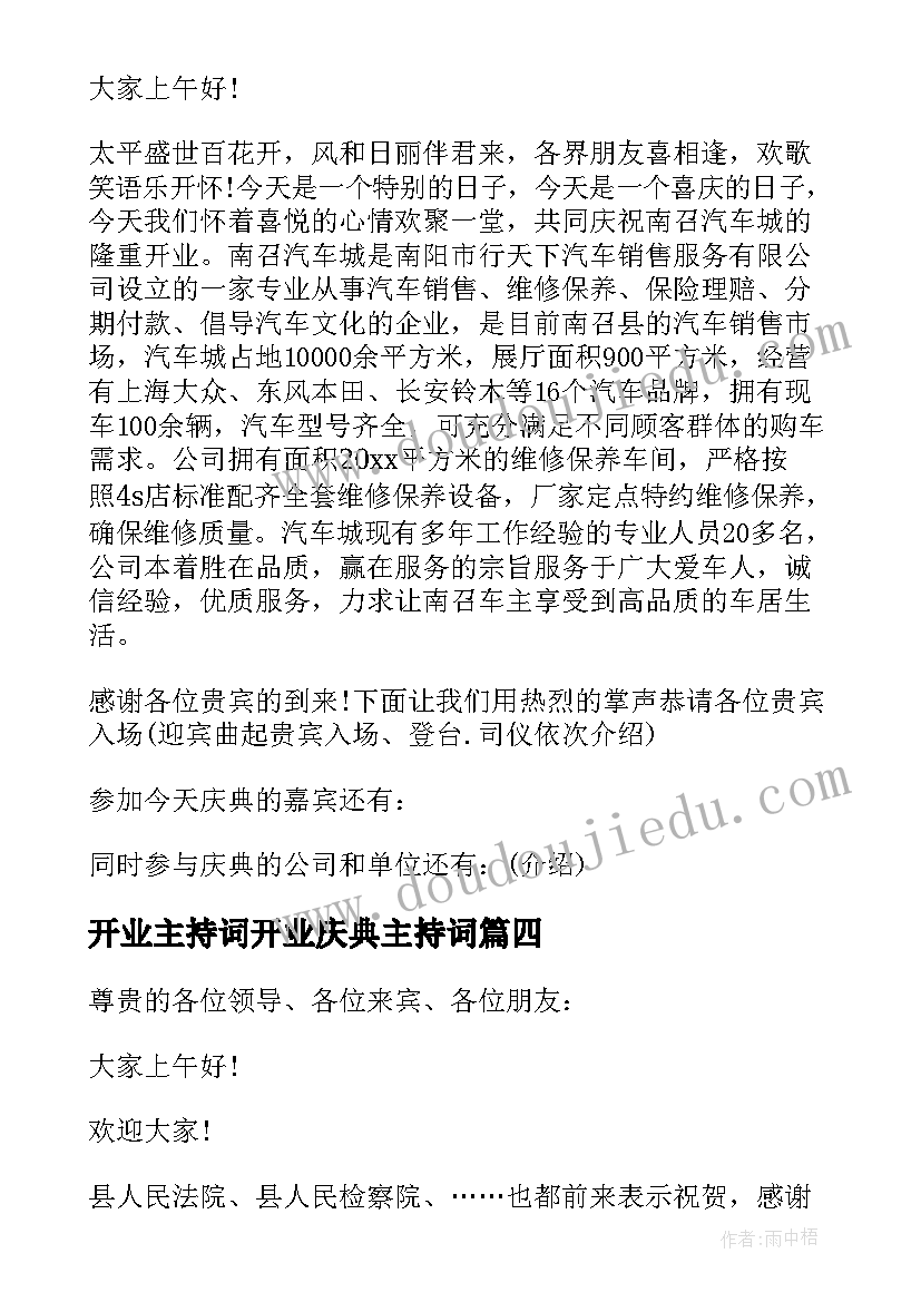 2023年开业主持词开业庆典主持词 主持人开业串词(大全6篇)