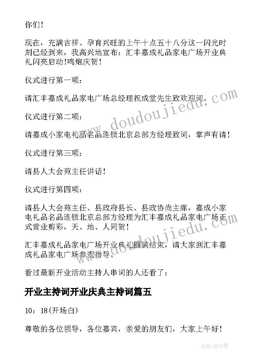 2023年开业主持词开业庆典主持词 主持人开业串词(大全6篇)