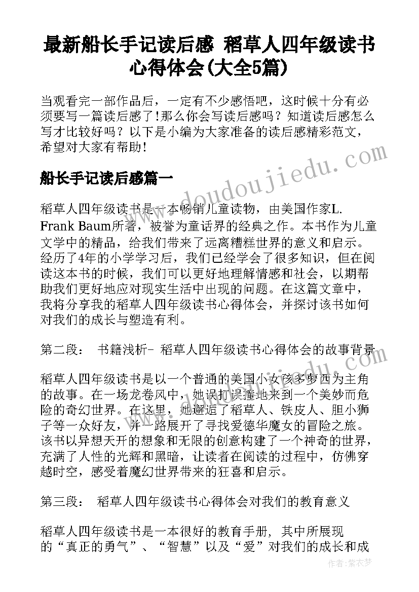 最新船长手记读后感 稻草人四年级读书心得体会(大全5篇)