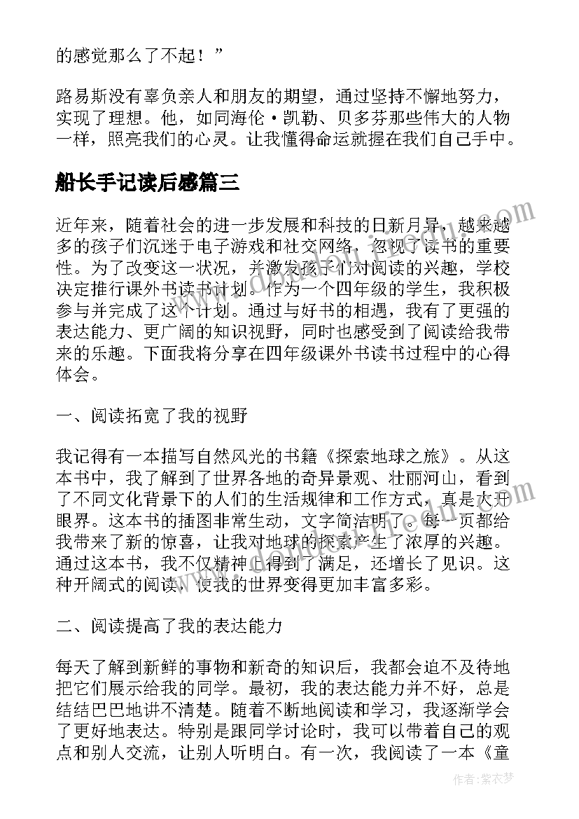 最新船长手记读后感 稻草人四年级读书心得体会(大全5篇)