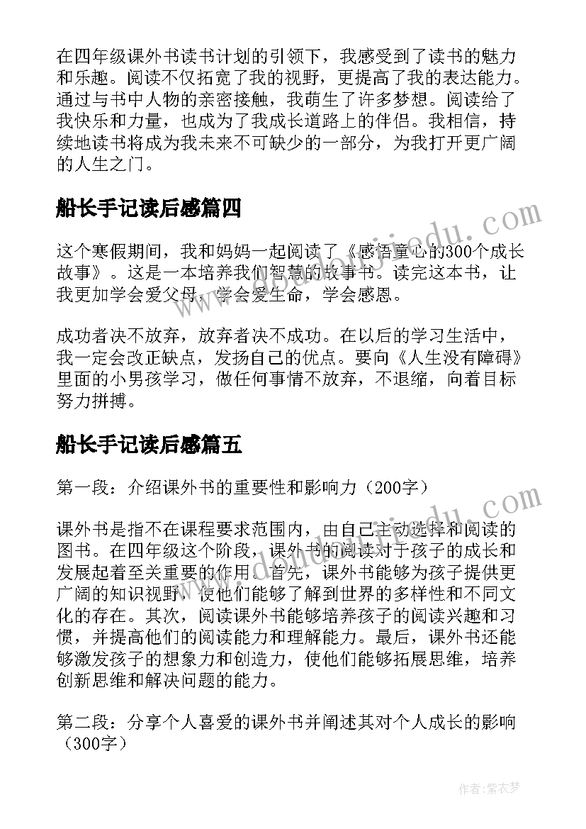 最新船长手记读后感 稻草人四年级读书心得体会(大全5篇)