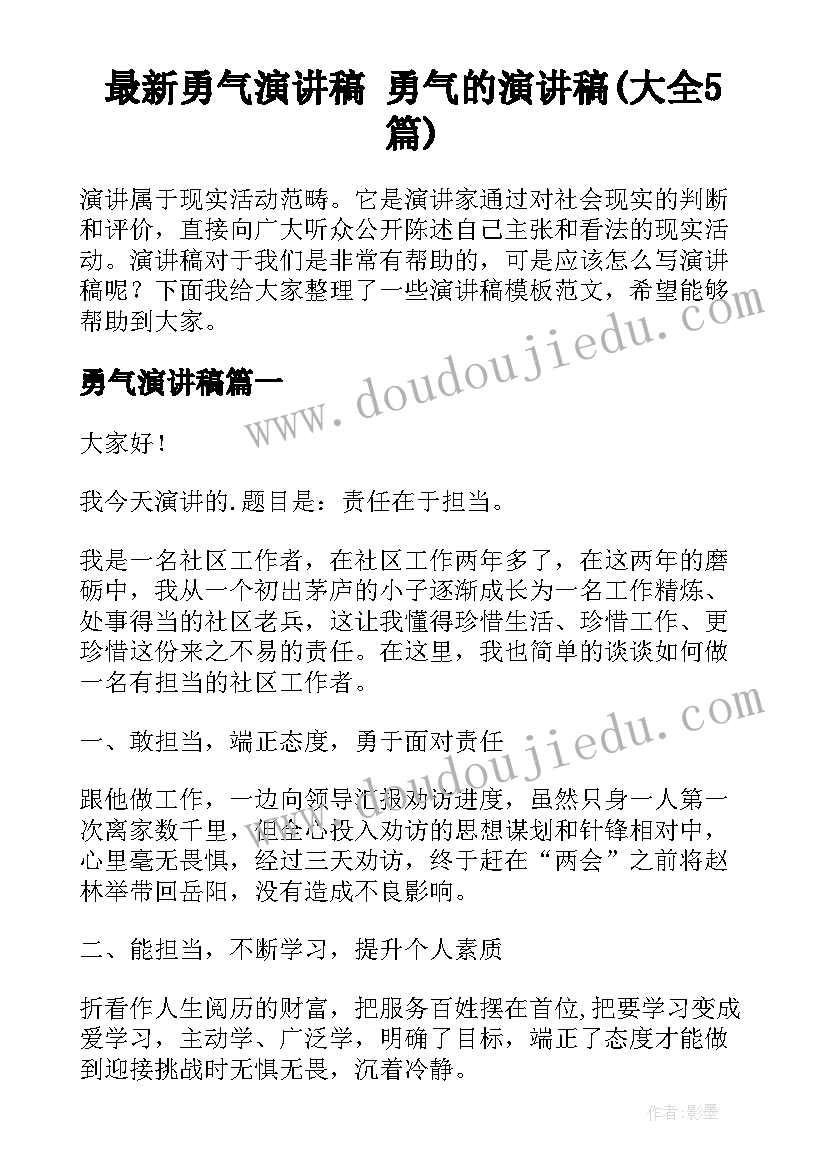 最新勇气演讲稿 勇气的演讲稿(大全5篇)