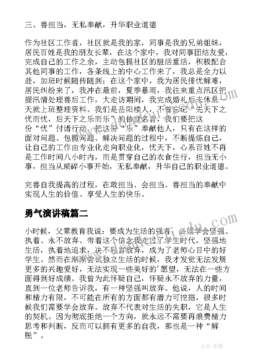 最新勇气演讲稿 勇气的演讲稿(大全5篇)