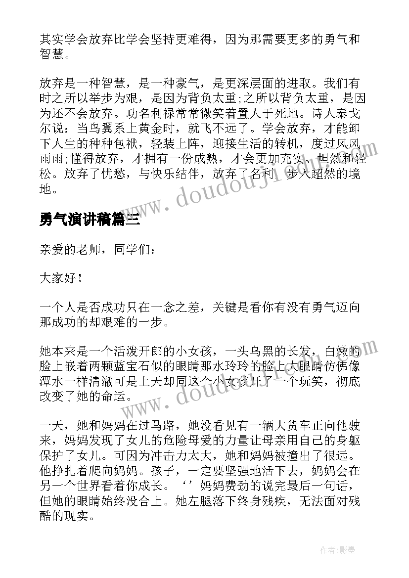 最新勇气演讲稿 勇气的演讲稿(大全5篇)