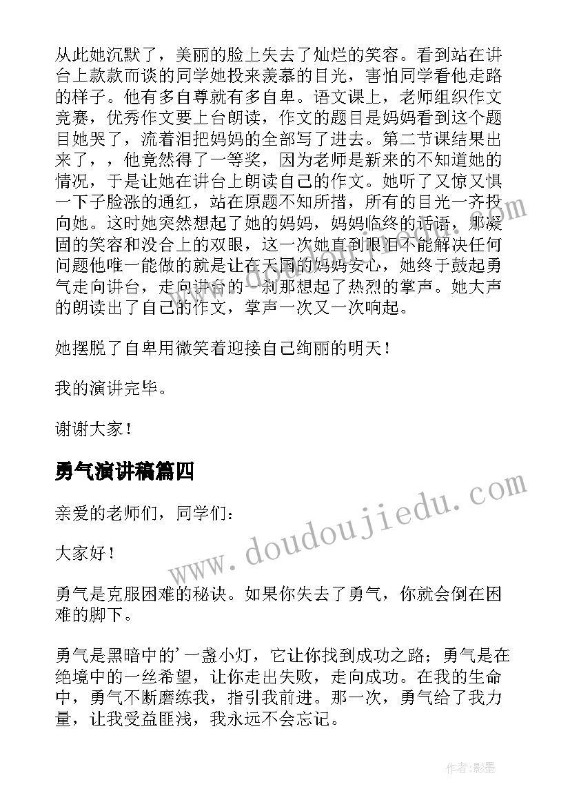 最新勇气演讲稿 勇气的演讲稿(大全5篇)