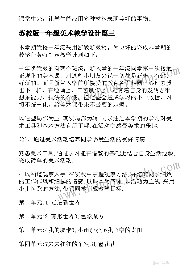 2023年苏教版一年级美术教学设计 一年级美术教学计划(精选6篇)