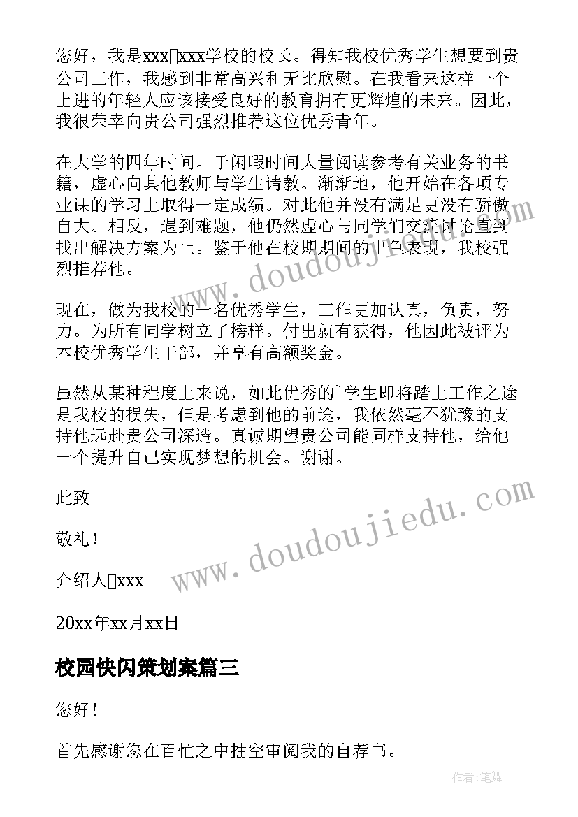 最新校园快闪策划案(汇总6篇)