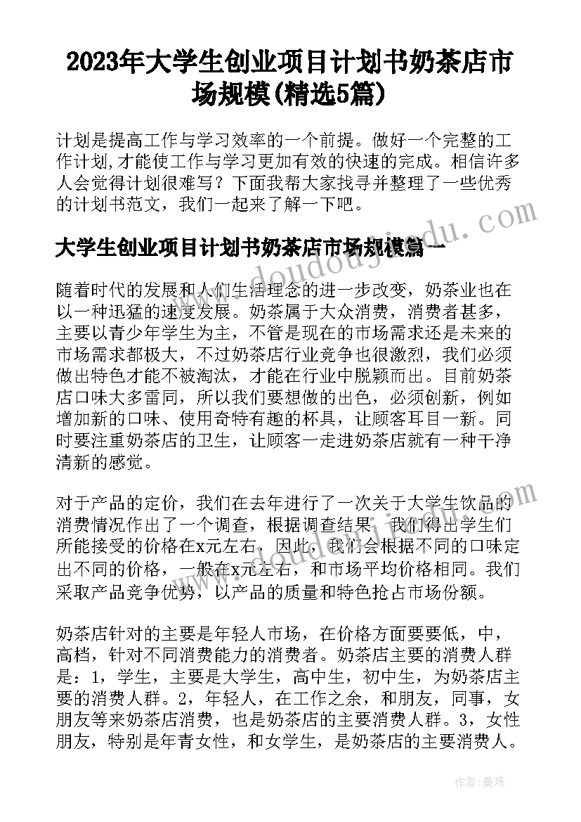 2023年大学生创业项目计划书奶茶店市场规模(精选5篇)