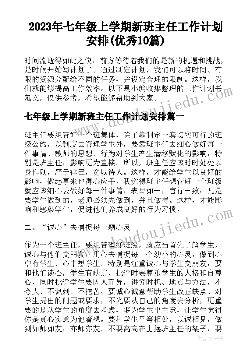 2023年七年级上学期新班主任工作计划安排(优秀10篇)