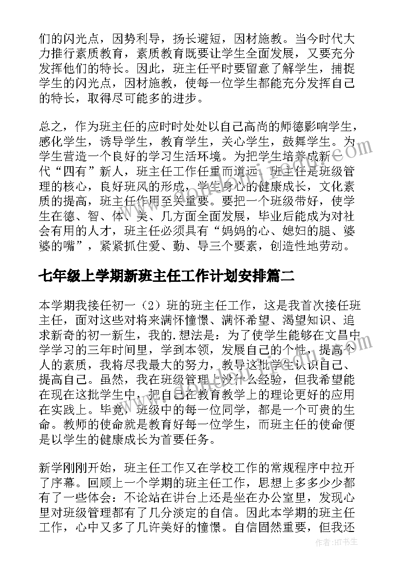 2023年七年级上学期新班主任工作计划安排(优秀10篇)