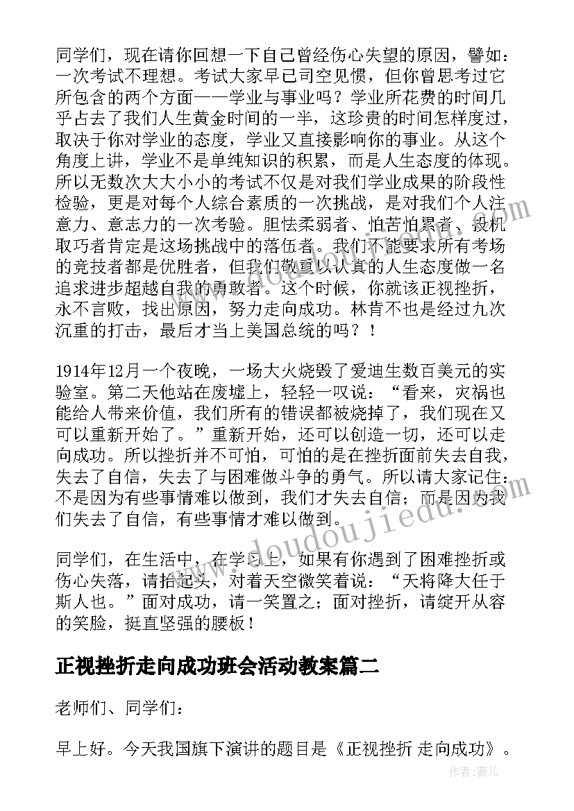 正视挫折走向成功班会活动教案(实用5篇)