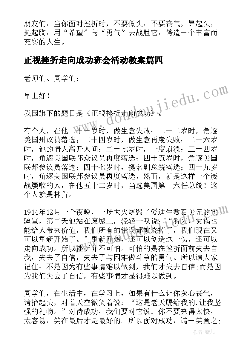 正视挫折走向成功班会活动教案(实用5篇)