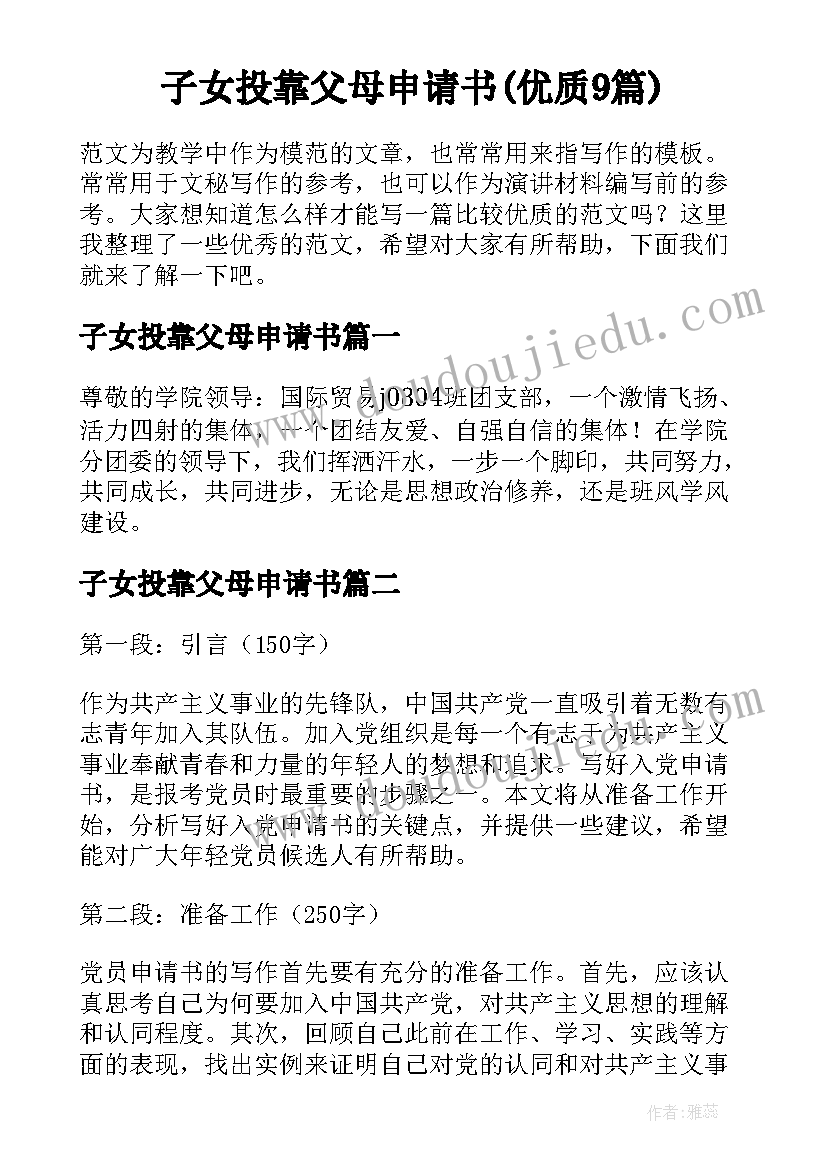 子女投靠父母申请书(优质9篇)