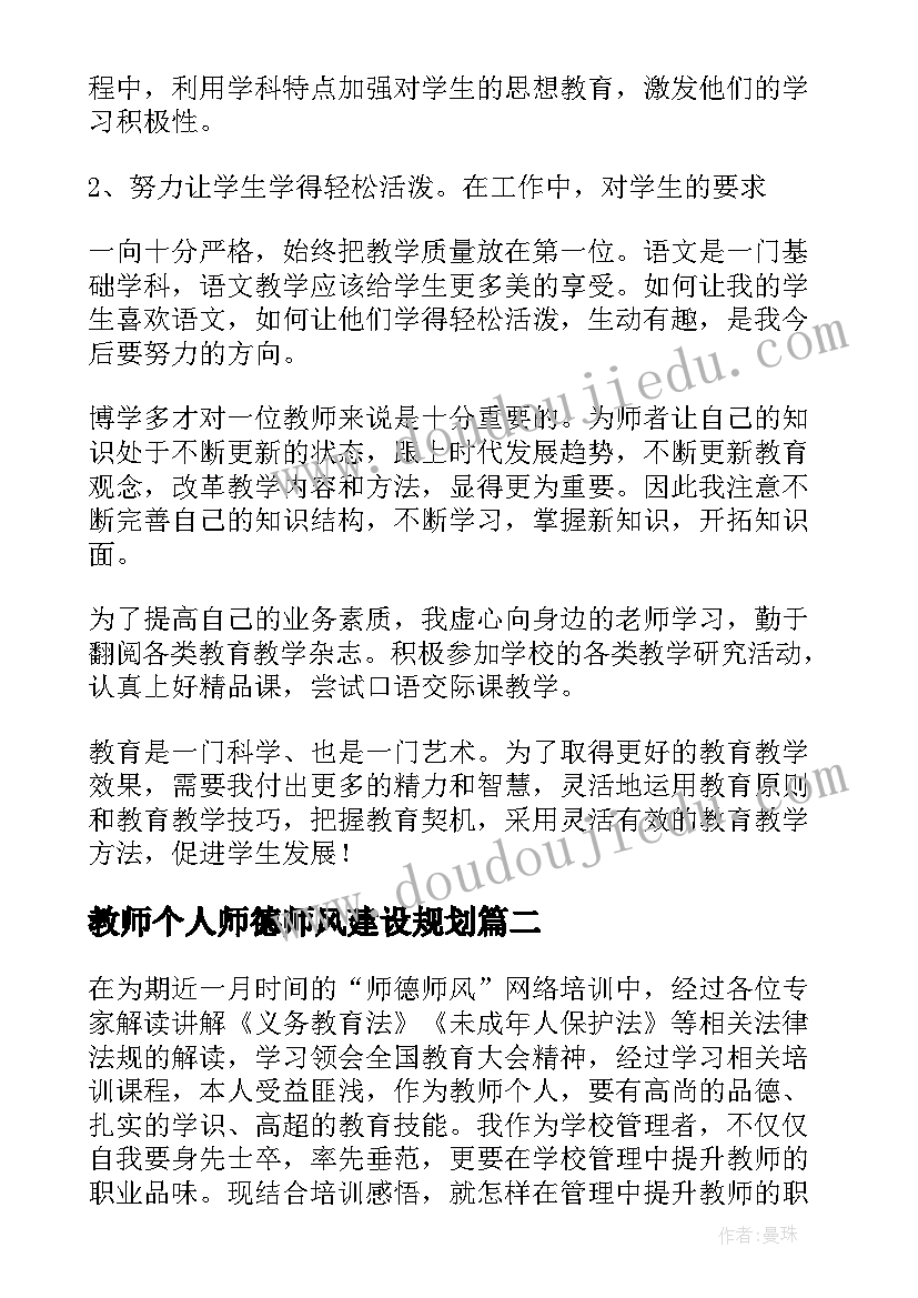 教师个人师德师风建设规划(模板6篇)