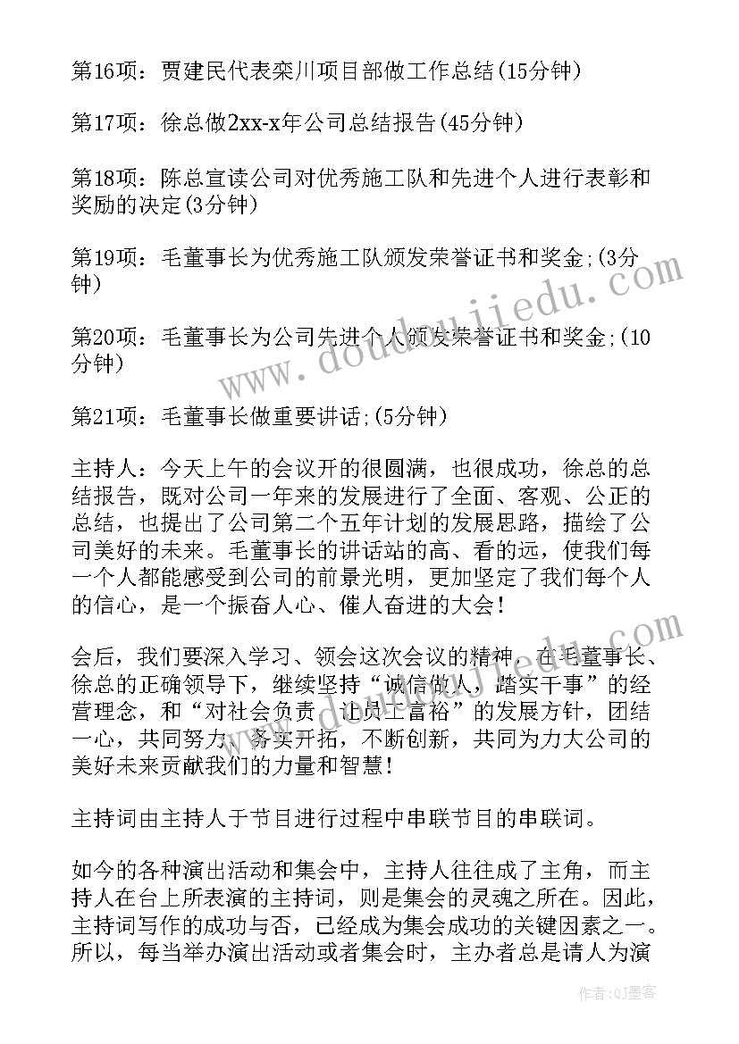 公司年终会议主持词结束语(实用5篇)