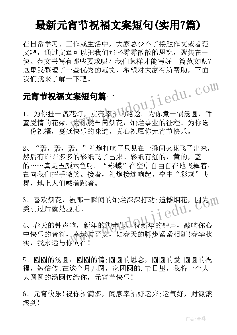 最新元宵节祝福文案短句(实用7篇)