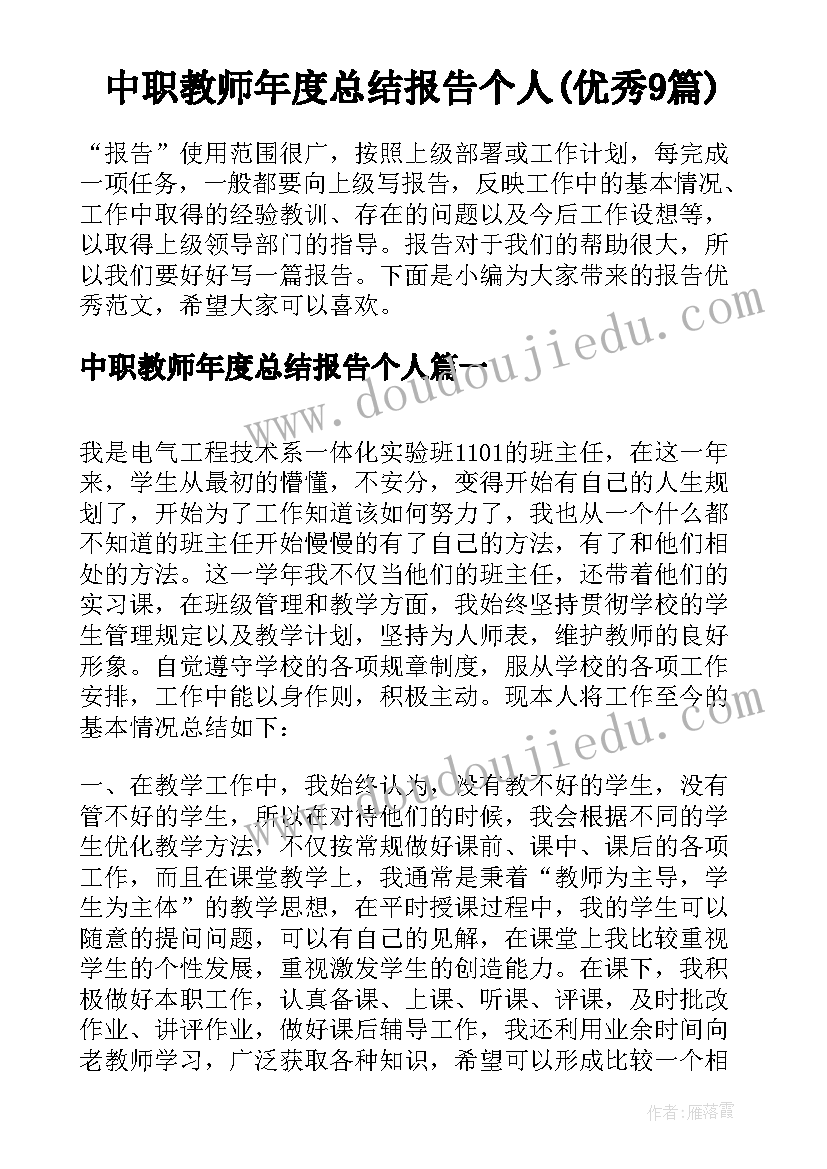 中职教师年度总结报告个人(优秀9篇)