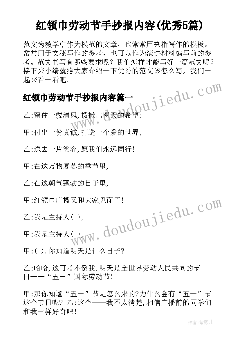 红领巾劳动节手抄报内容(优秀5篇)