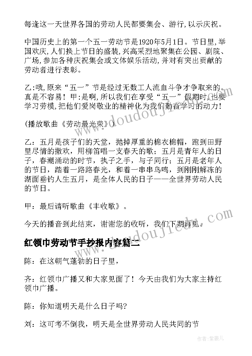 红领巾劳动节手抄报内容(优秀5篇)