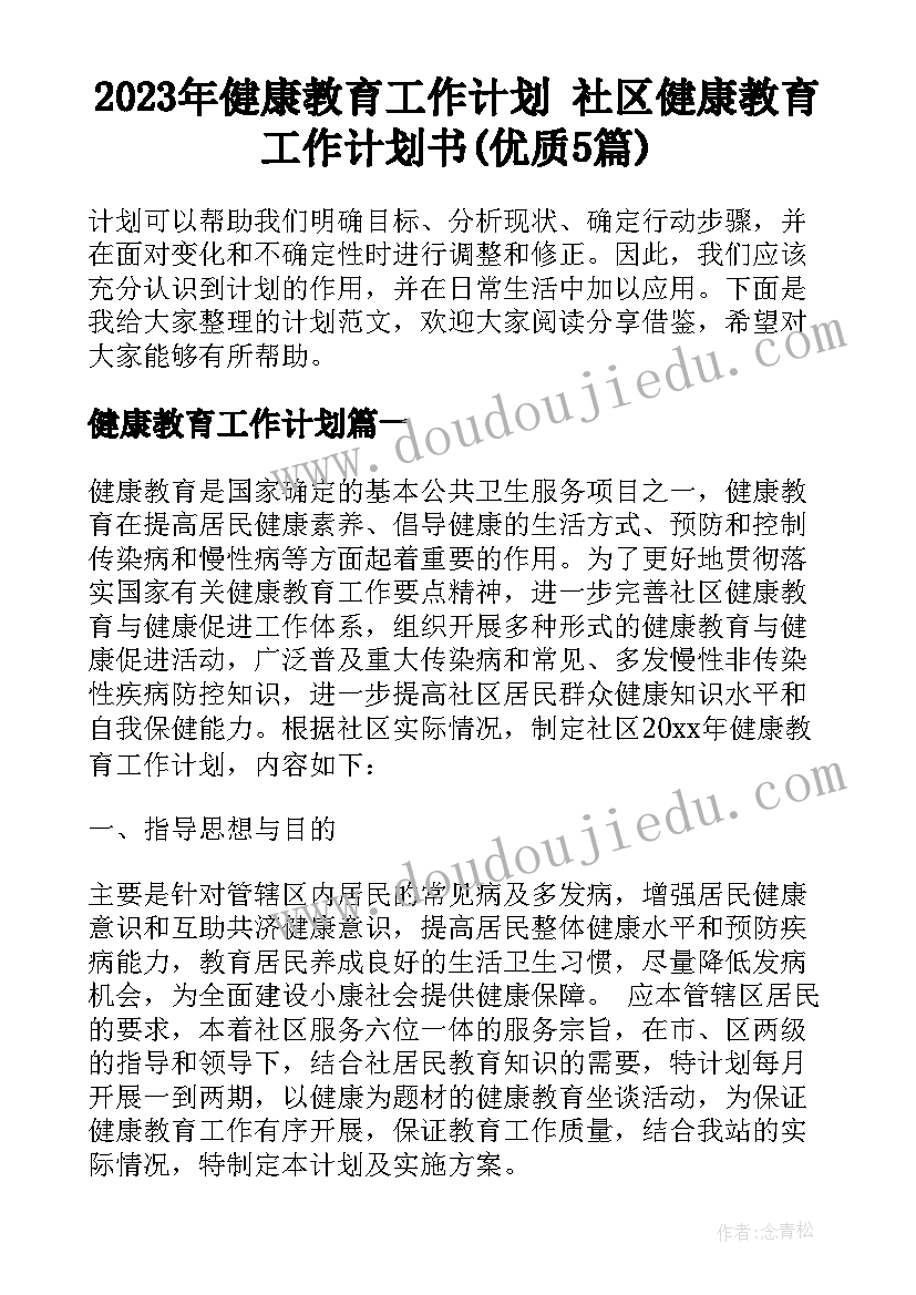 2023年健康教育工作计划 社区健康教育工作计划书(优质5篇)