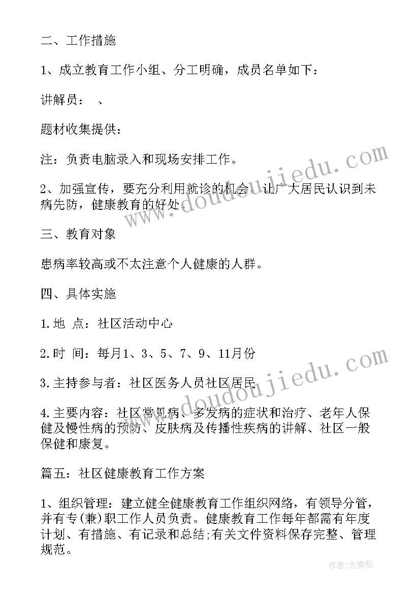 2023年健康教育工作计划 社区健康教育工作计划书(优质5篇)