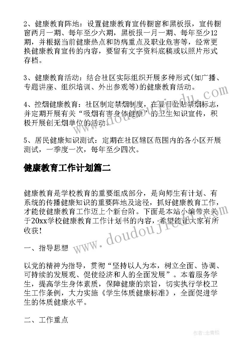 2023年健康教育工作计划 社区健康教育工作计划书(优质5篇)