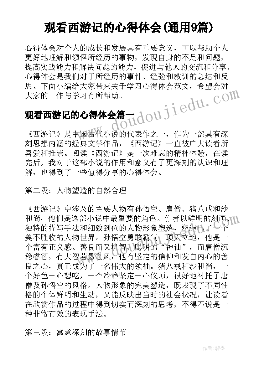 观看西游记的心得体会(通用9篇)