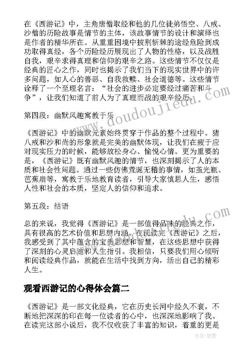 观看西游记的心得体会(通用9篇)