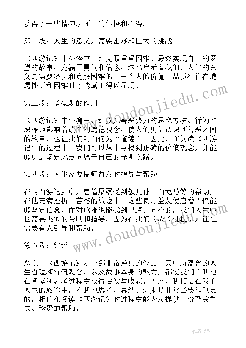 观看西游记的心得体会(通用9篇)