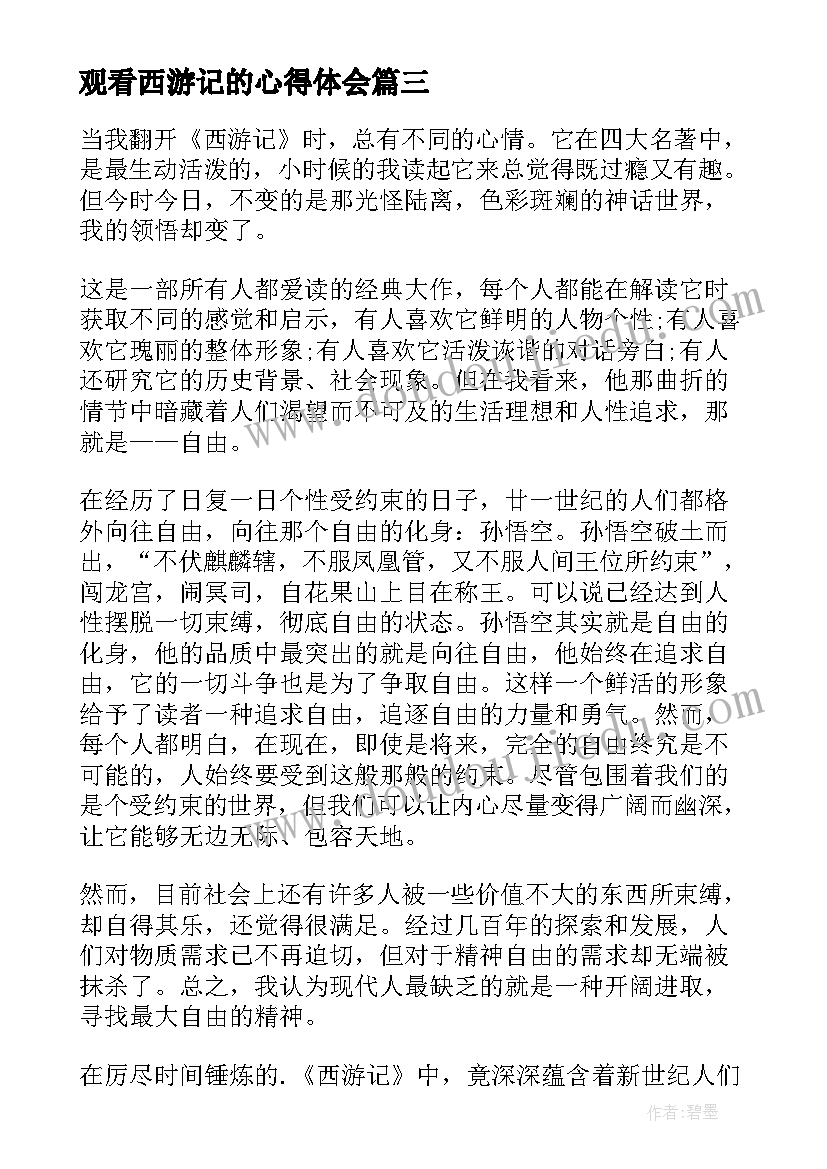 观看西游记的心得体会(通用9篇)