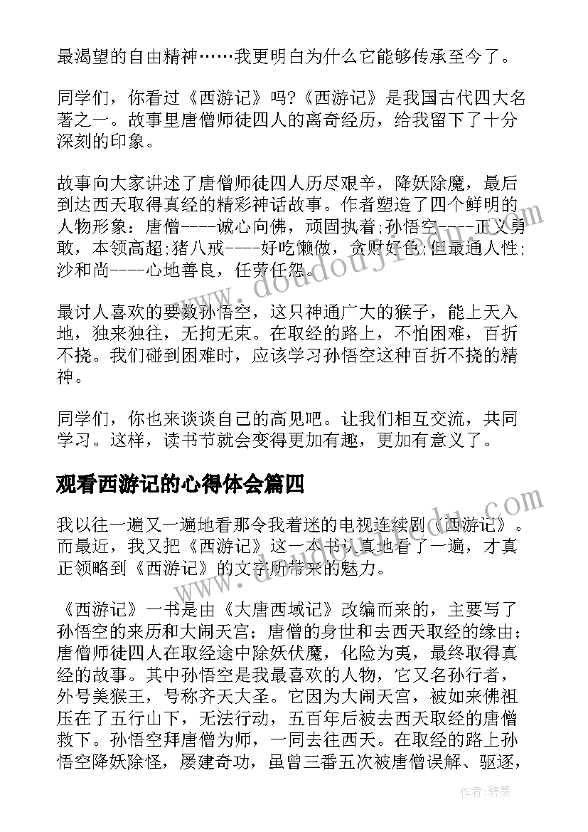 观看西游记的心得体会(通用9篇)