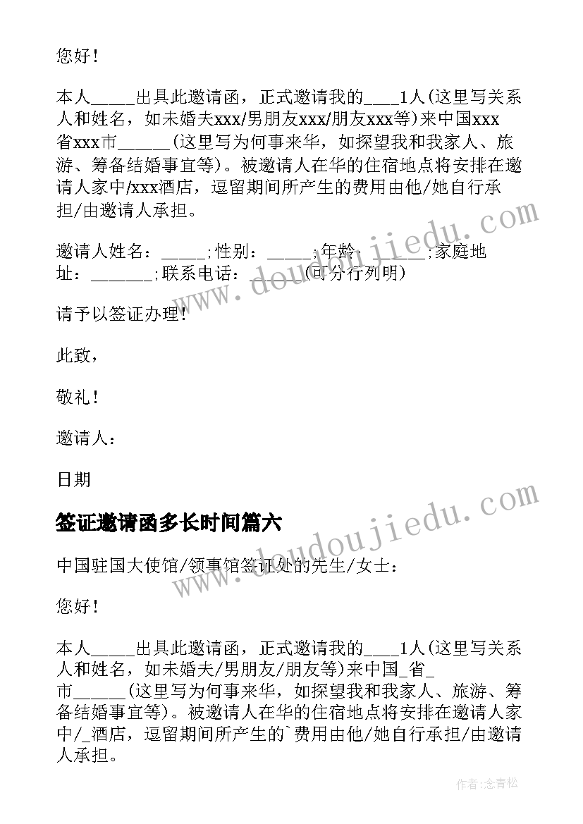 2023年签证邀请函多长时间(优秀6篇)