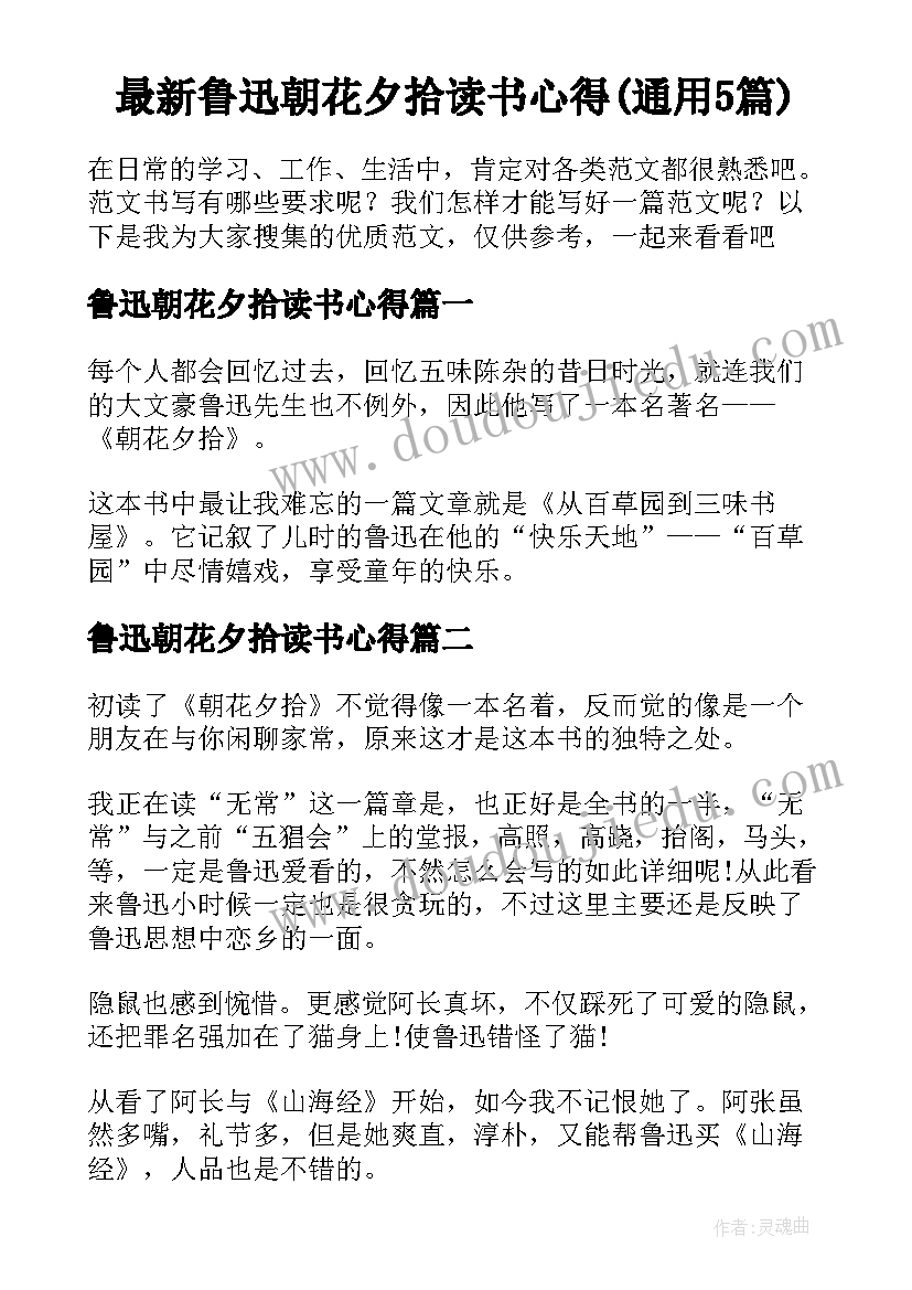 最新鲁迅朝花夕拾读书心得(通用5篇)