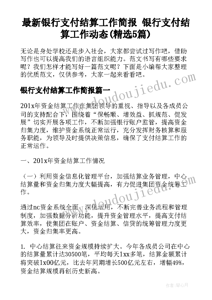 最新银行支付结算工作简报 银行支付结算工作动态(精选5篇)