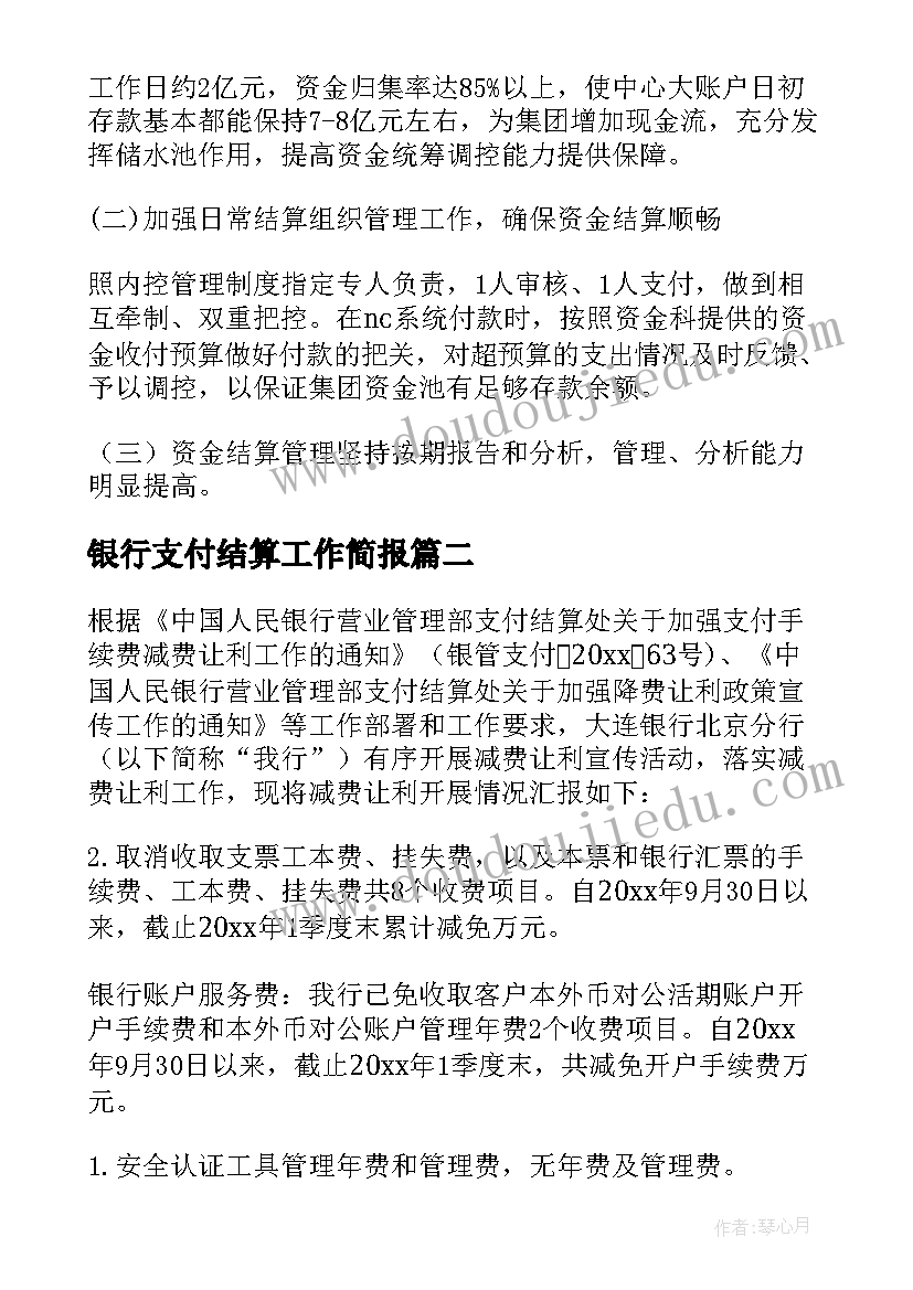 最新银行支付结算工作简报 银行支付结算工作动态(精选5篇)