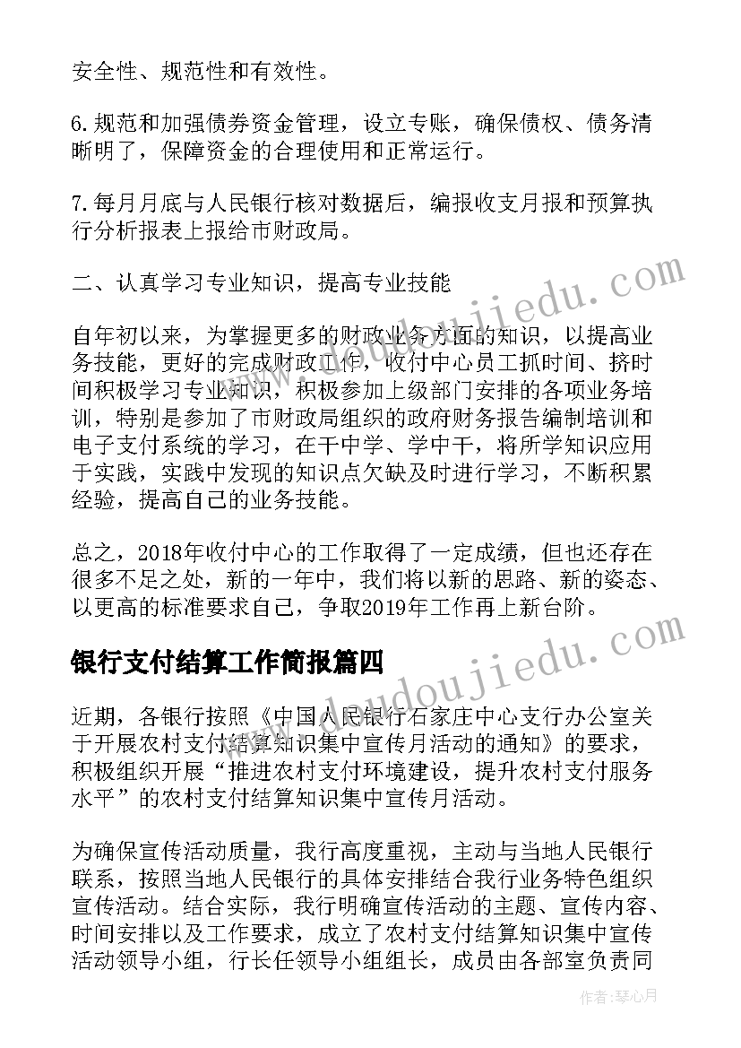 最新银行支付结算工作简报 银行支付结算工作动态(精选5篇)