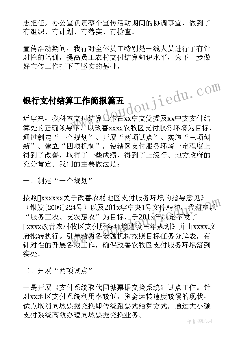 最新银行支付结算工作简报 银行支付结算工作动态(精选5篇)