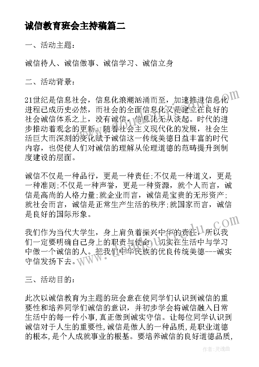 最新诚信教育班会主持稿 诚信教育班会总结(优秀5篇)