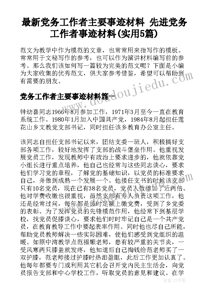 最新党务工作者主要事迹材料 先进党务工作者事迹材料(实用5篇)