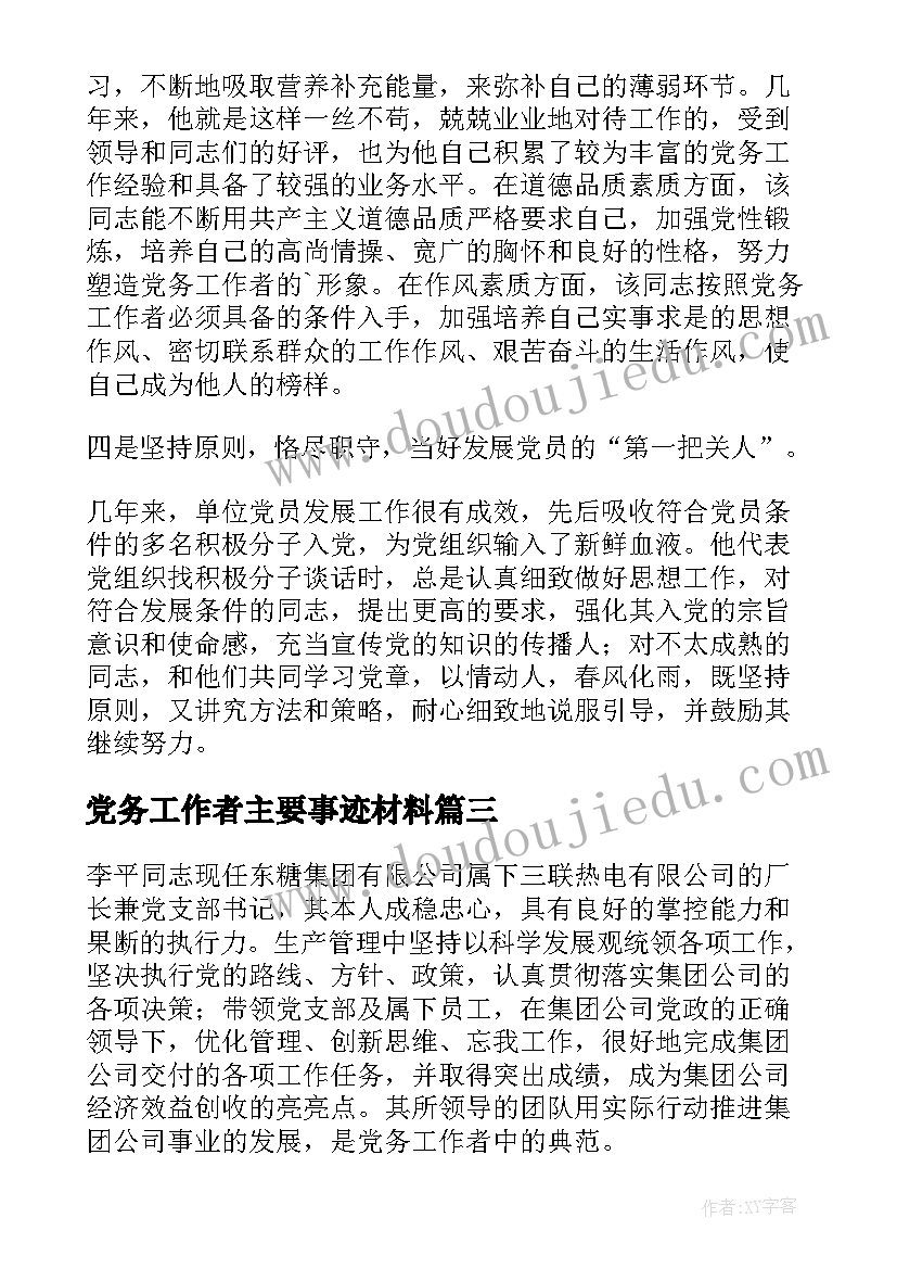 最新党务工作者主要事迹材料 先进党务工作者事迹材料(实用5篇)