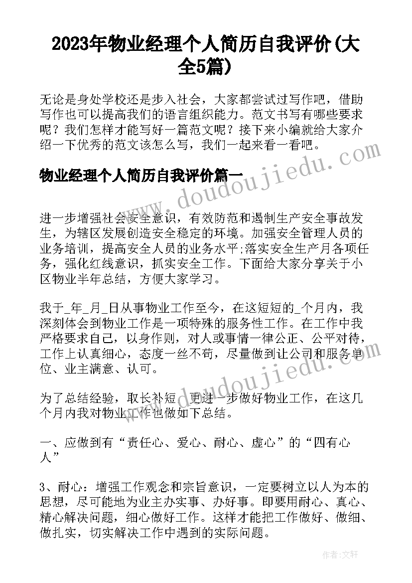 2023年物业经理个人简历自我评价(大全5篇)