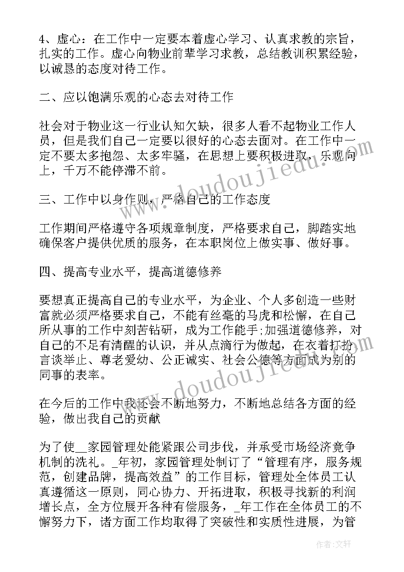 2023年物业经理个人简历自我评价(大全5篇)