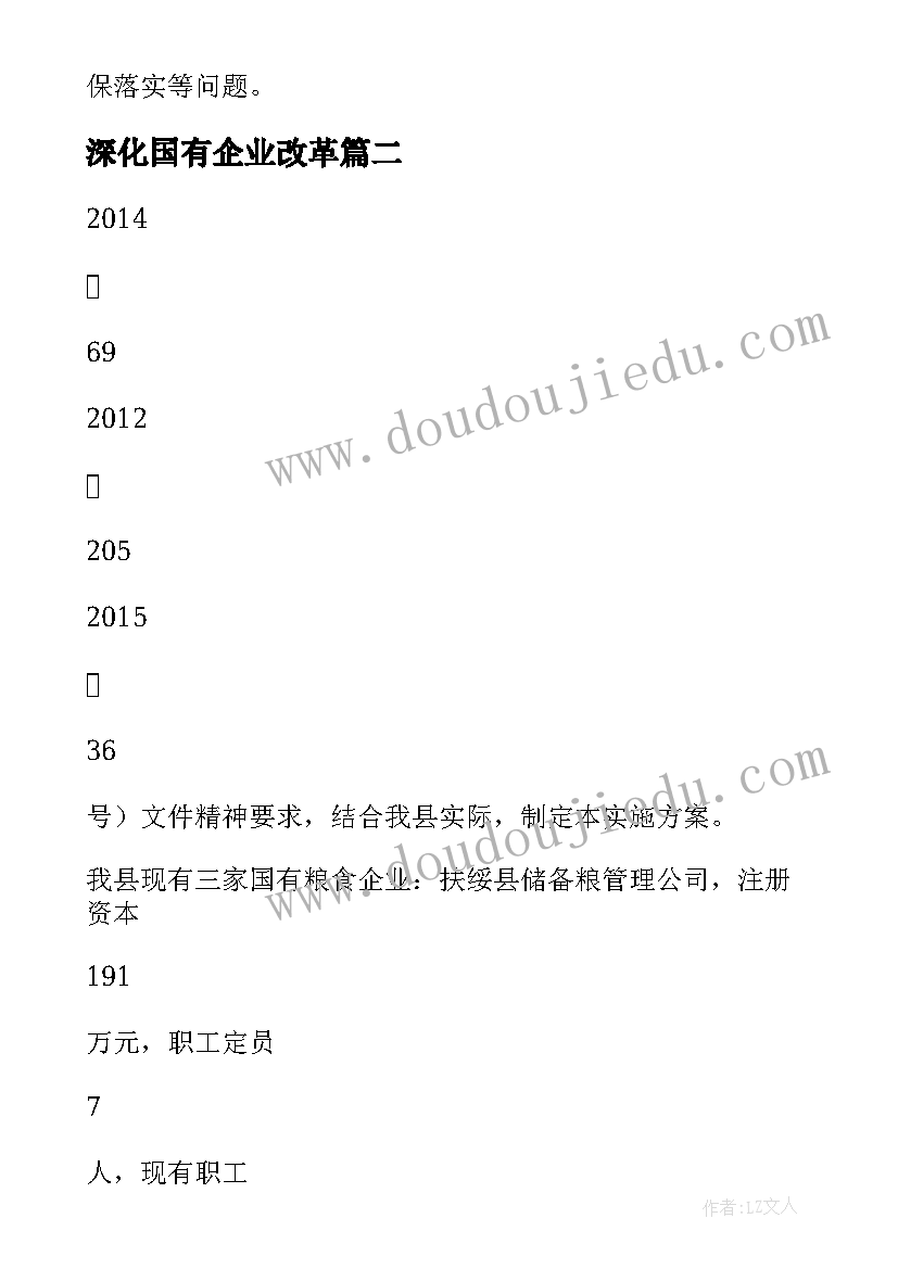 2023年深化国有企业改革 国资办深化国有企业改革工作汇报(通用5篇)