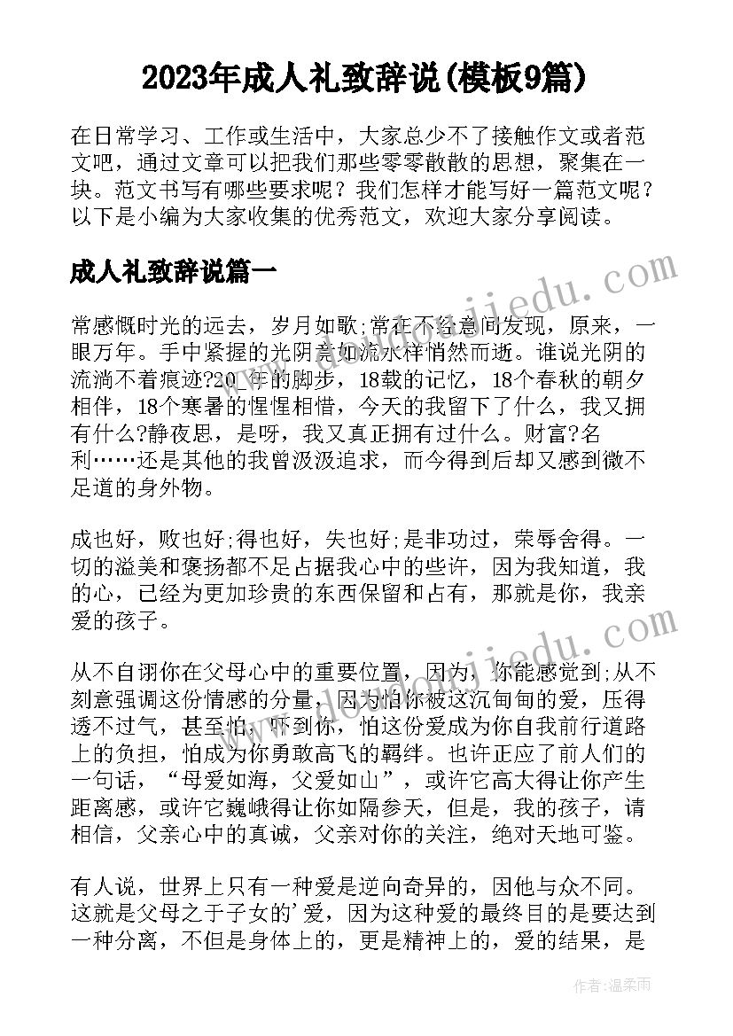 2023年成人礼致辞说(模板9篇)