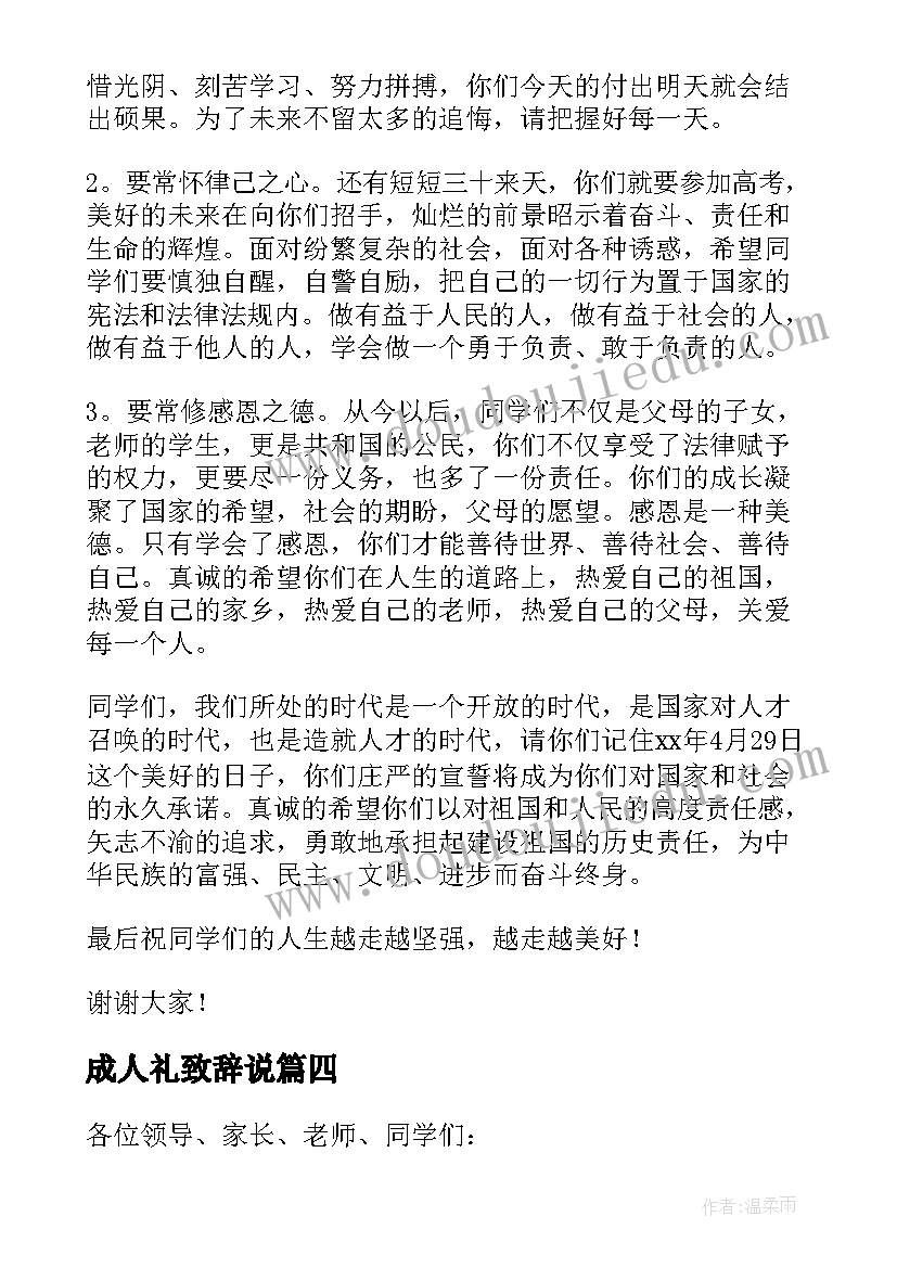 2023年成人礼致辞说(模板9篇)