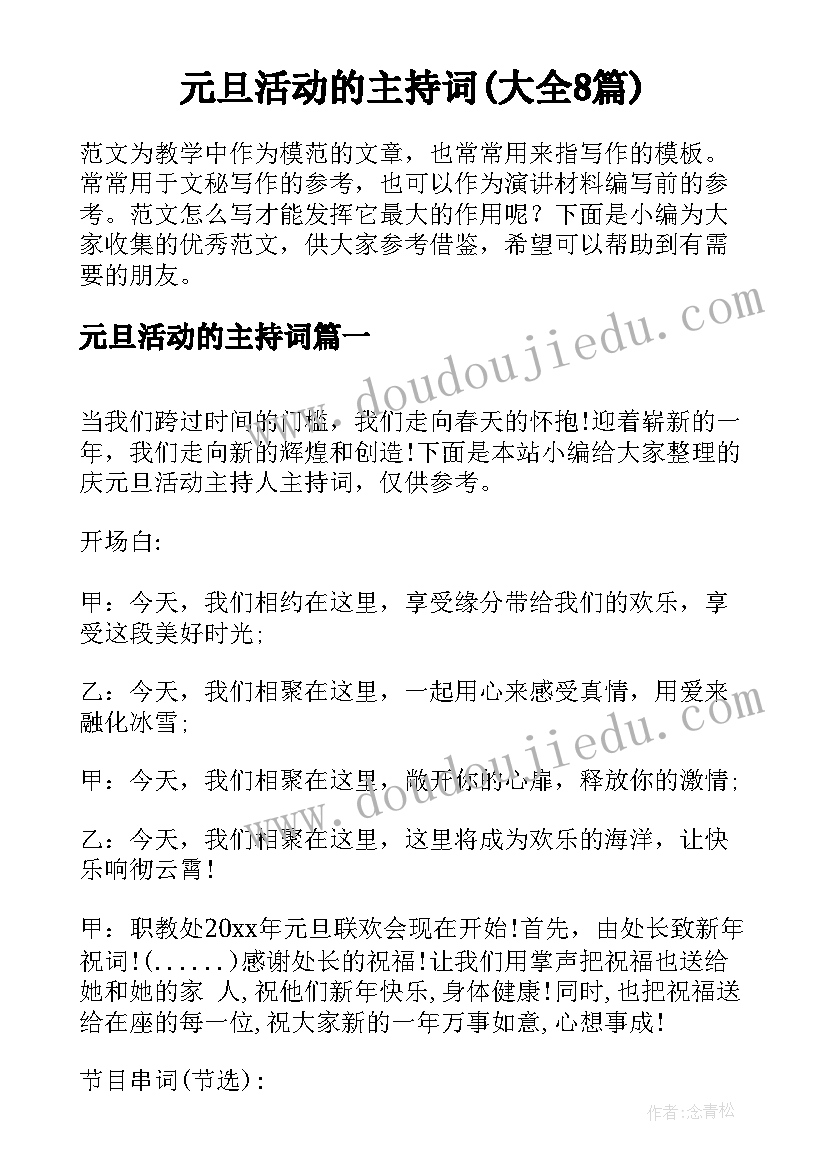 元旦活动的主持词(大全8篇)