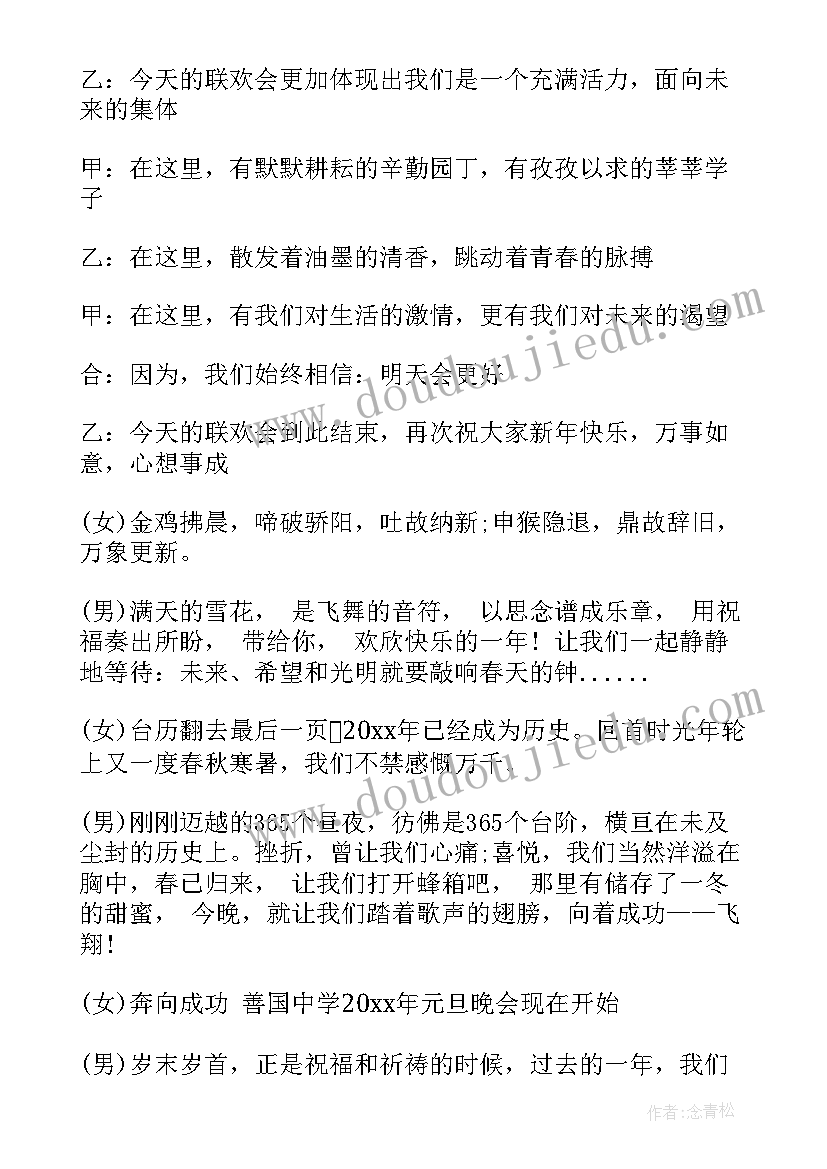 元旦活动的主持词(大全8篇)