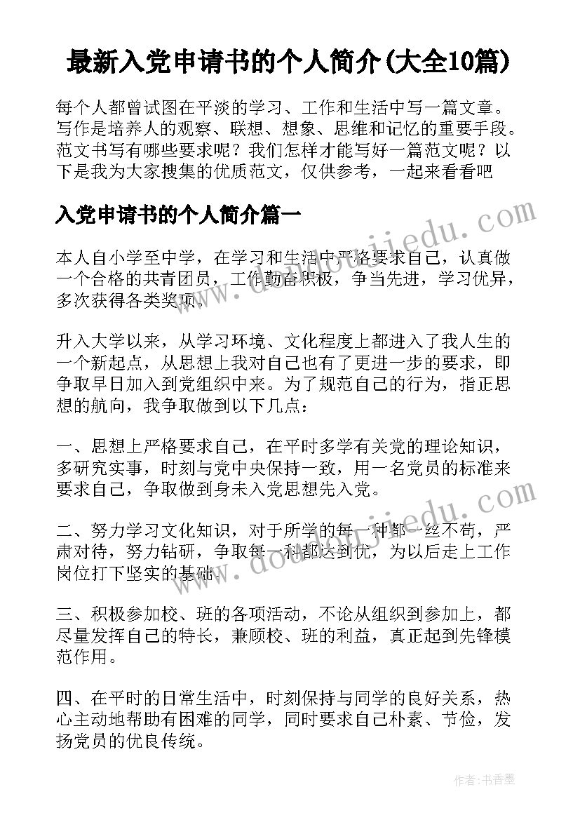 最新入党申请书的个人简介(大全10篇)