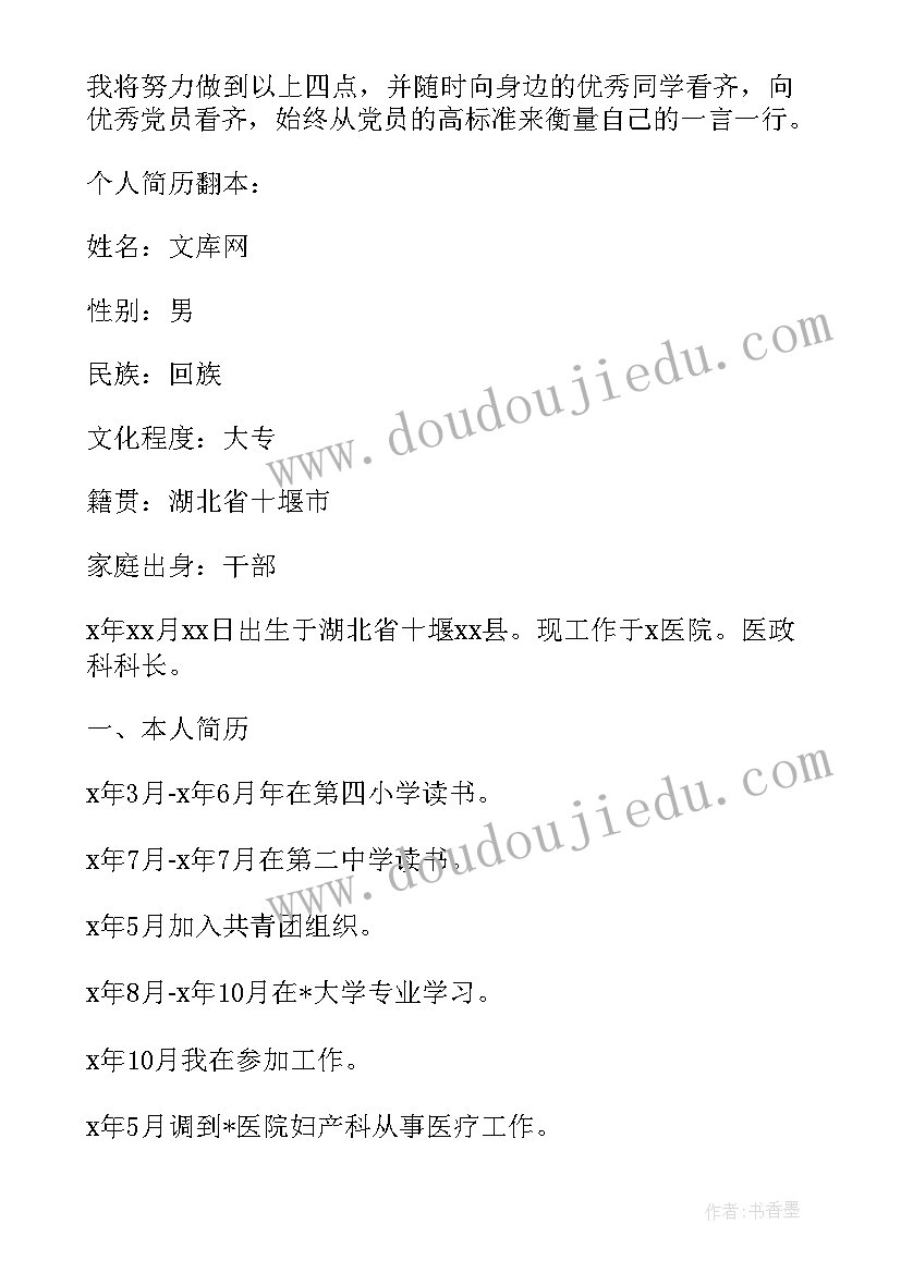 最新入党申请书的个人简介(大全10篇)