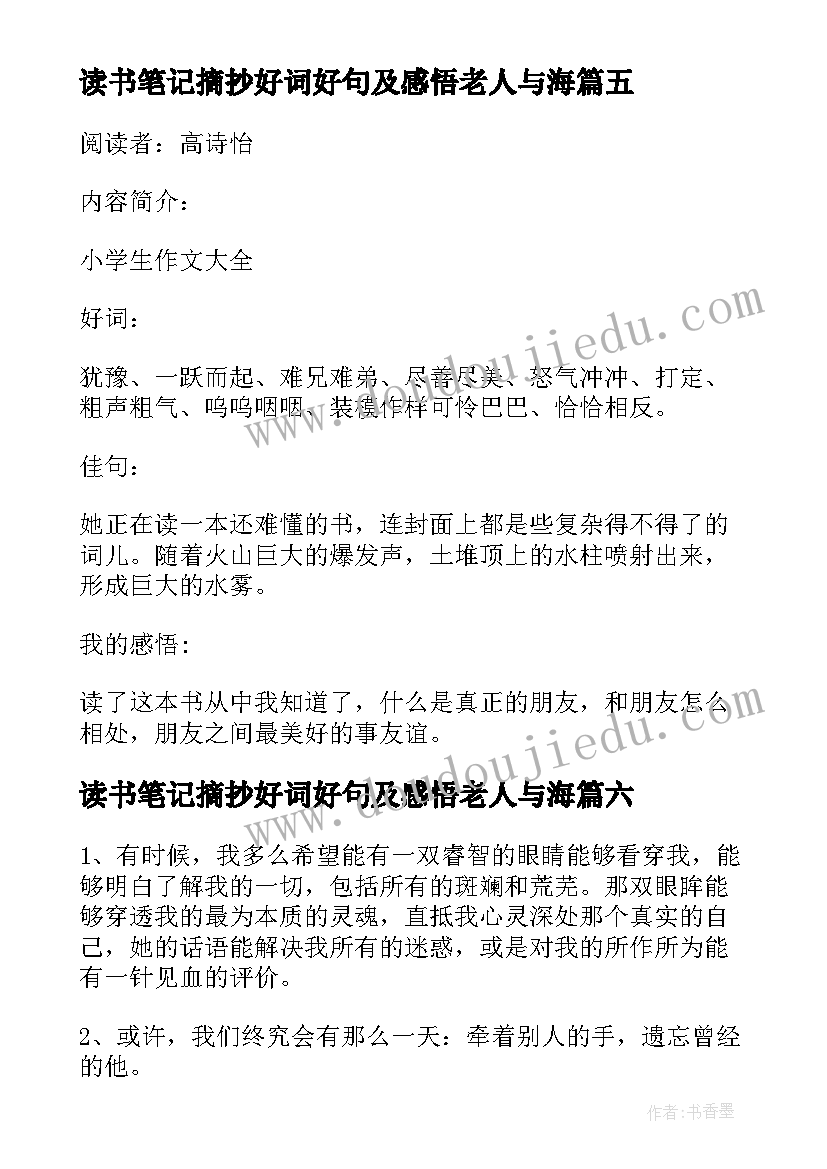 读书笔记摘抄好词好句及感悟老人与海(大全9篇)